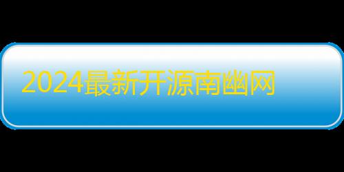 科技开挂器(免费)荒野行动2024最新开源南幽网盘V2.0优化版网盘源码
